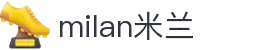 米兰·(milan)中国官方网站